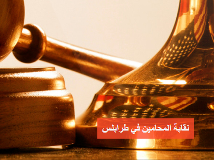 Lawyer Bar of Tripoli project